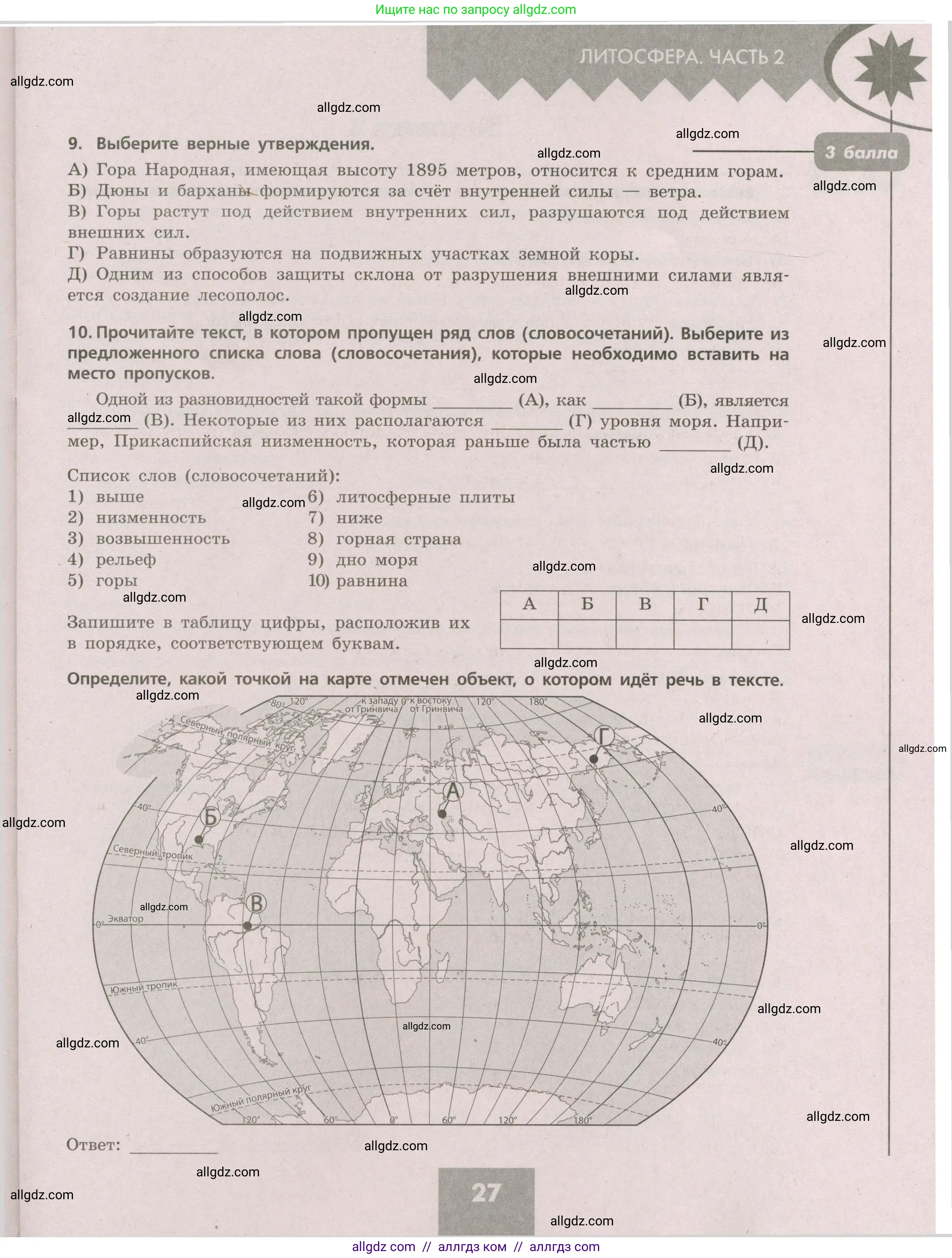 География, 5-6 класс Проверочные работы, авторы: Бондарева Мария Владимировна, Шидловский Игорь Михайлович, издательство Просвещение, Москва, 2023, жёлтого цвета, страница 27