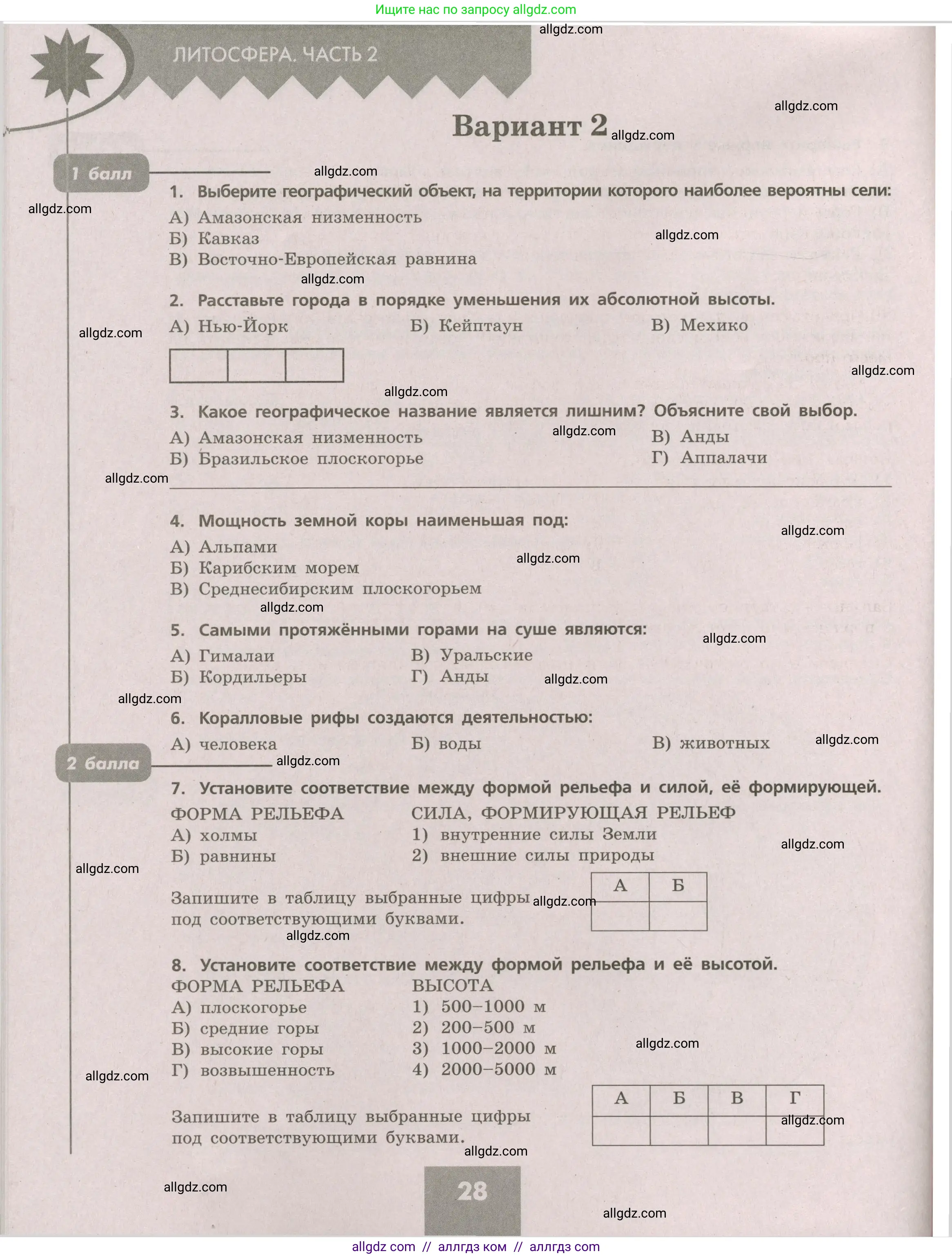География, 5-6 класс Проверочные работы, авторы: Бондарева Мария Владимировна, Шидловский Игорь Михайлович, издательство Просвещение, Москва, 2023, жёлтого цвета, страница 28