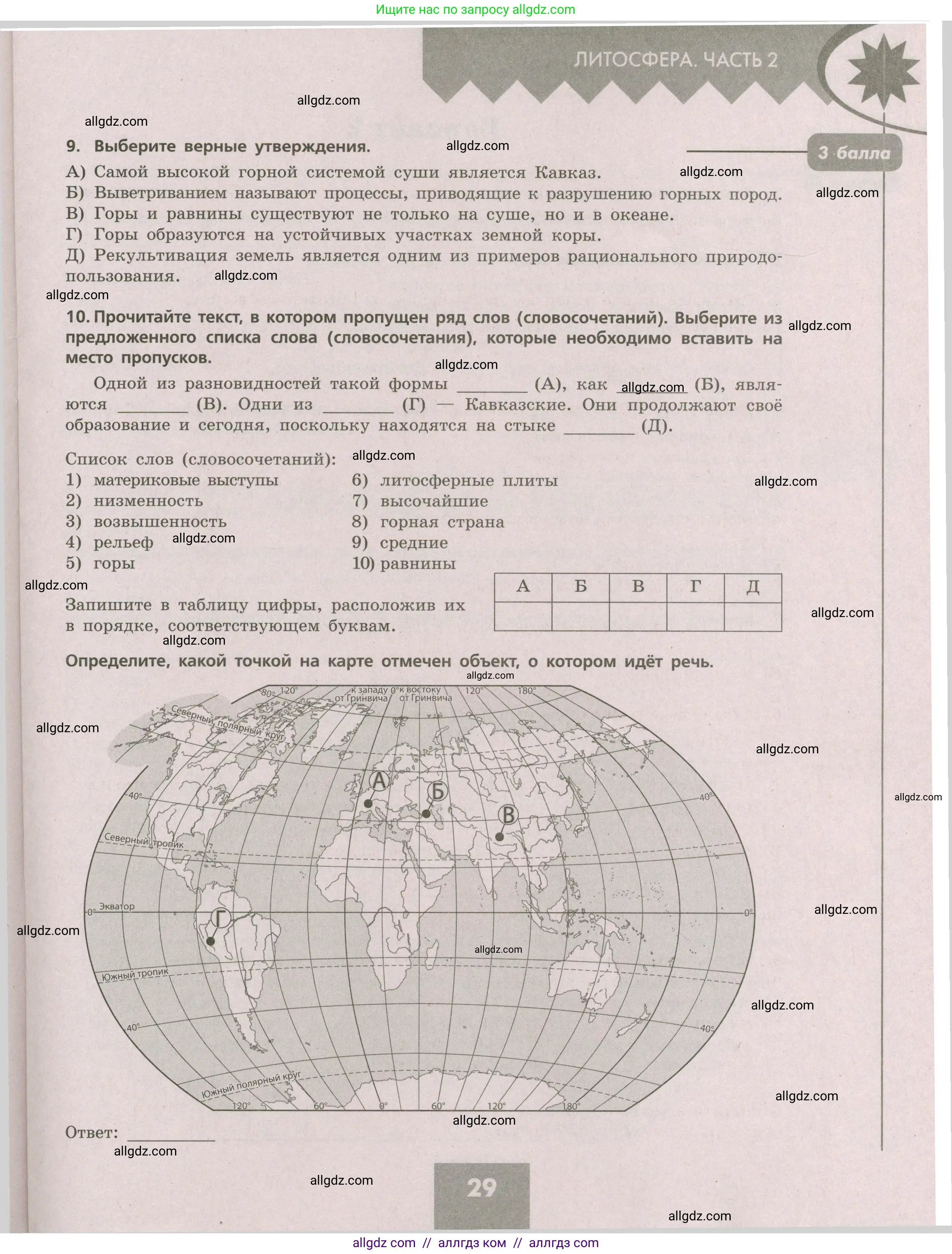 География, 5-6 класс Проверочные работы, авторы: Бондарева Мария Владимировна, Шидловский Игорь Михайлович, издательство Просвещение, Москва, 2023, жёлтого цвета, страница 29