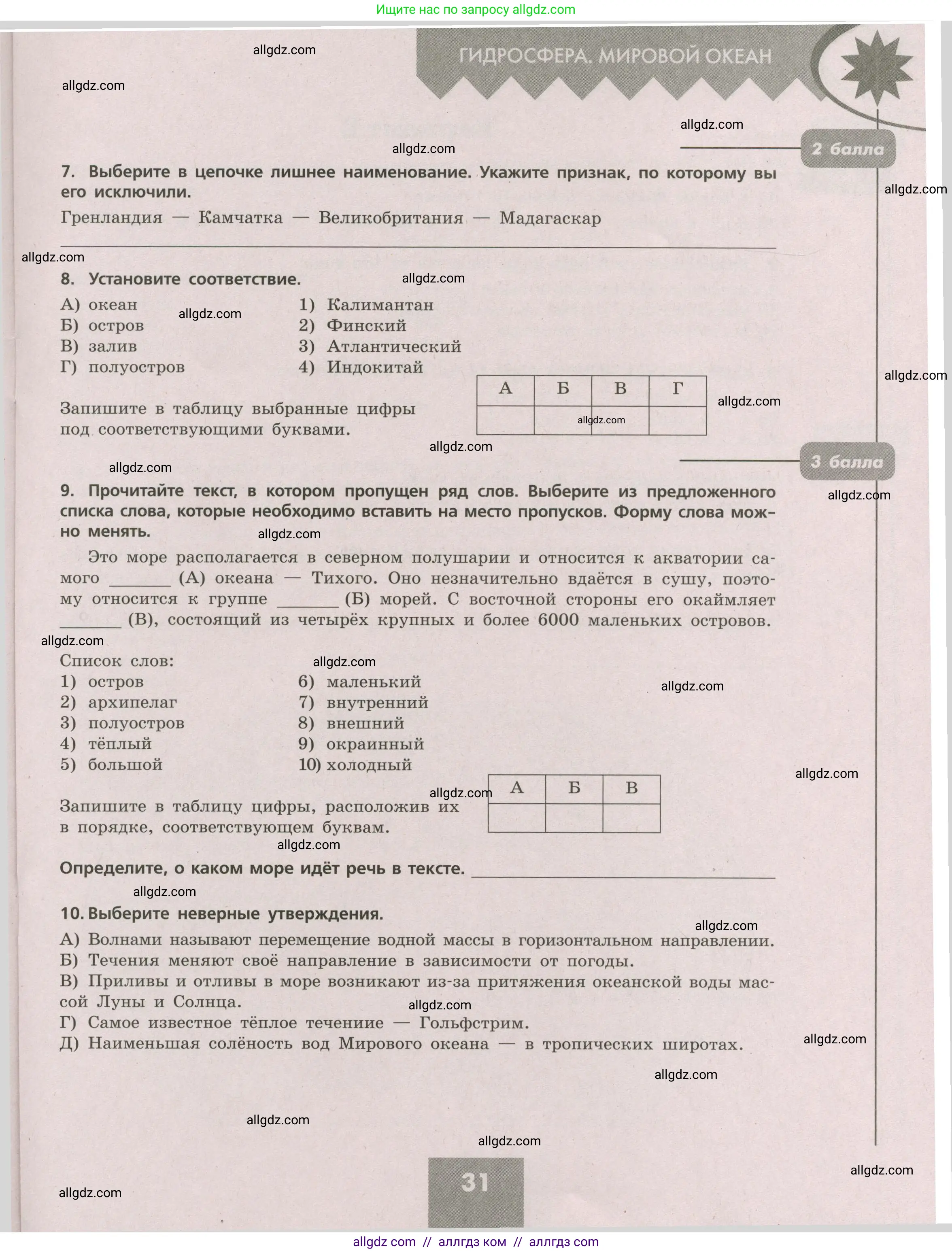 География, 5-6 класс Проверочные работы, авторы: Бондарева Мария Владимировна, Шидловский Игорь Михайлович, издательство Просвещение, Москва, 2023, жёлтого цвета, страница 31