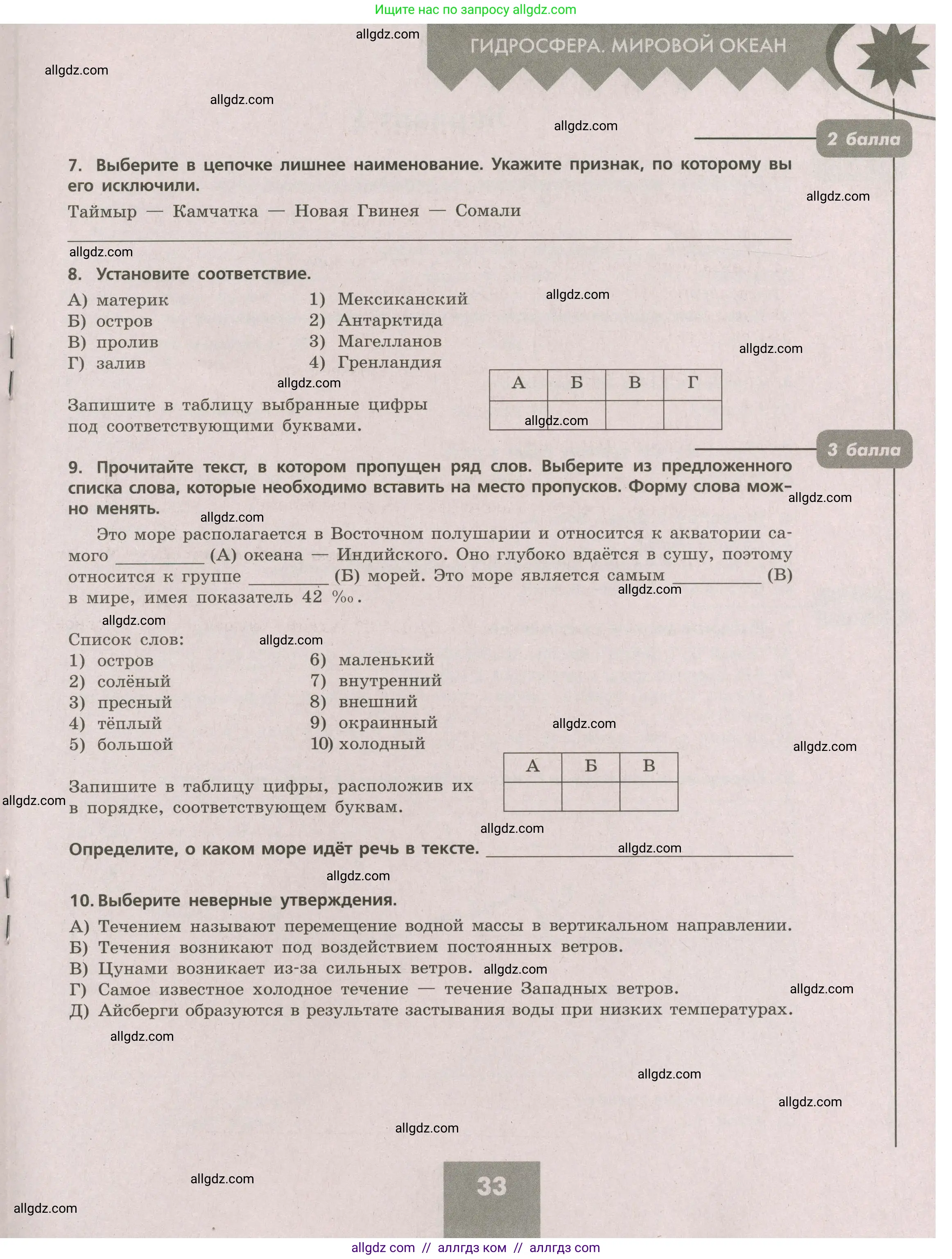 География, 5-6 класс Проверочные работы, авторы: Бондарева Мария Владимировна, Шидловский Игорь Михайлович, издательство Просвещение, Москва, 2023, жёлтого цвета, страница 33