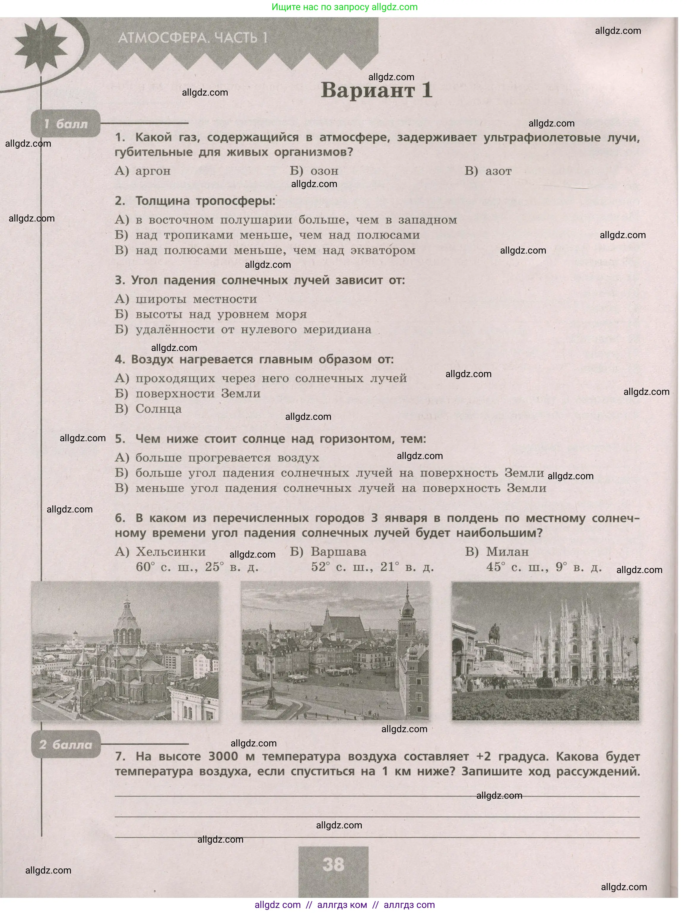 География, 5-6 класс Проверочные работы, авторы: Бондарева Мария Владимировна, Шидловский Игорь Михайлович, издательство Просвещение, Москва, 2023, жёлтого цвета, страница 38