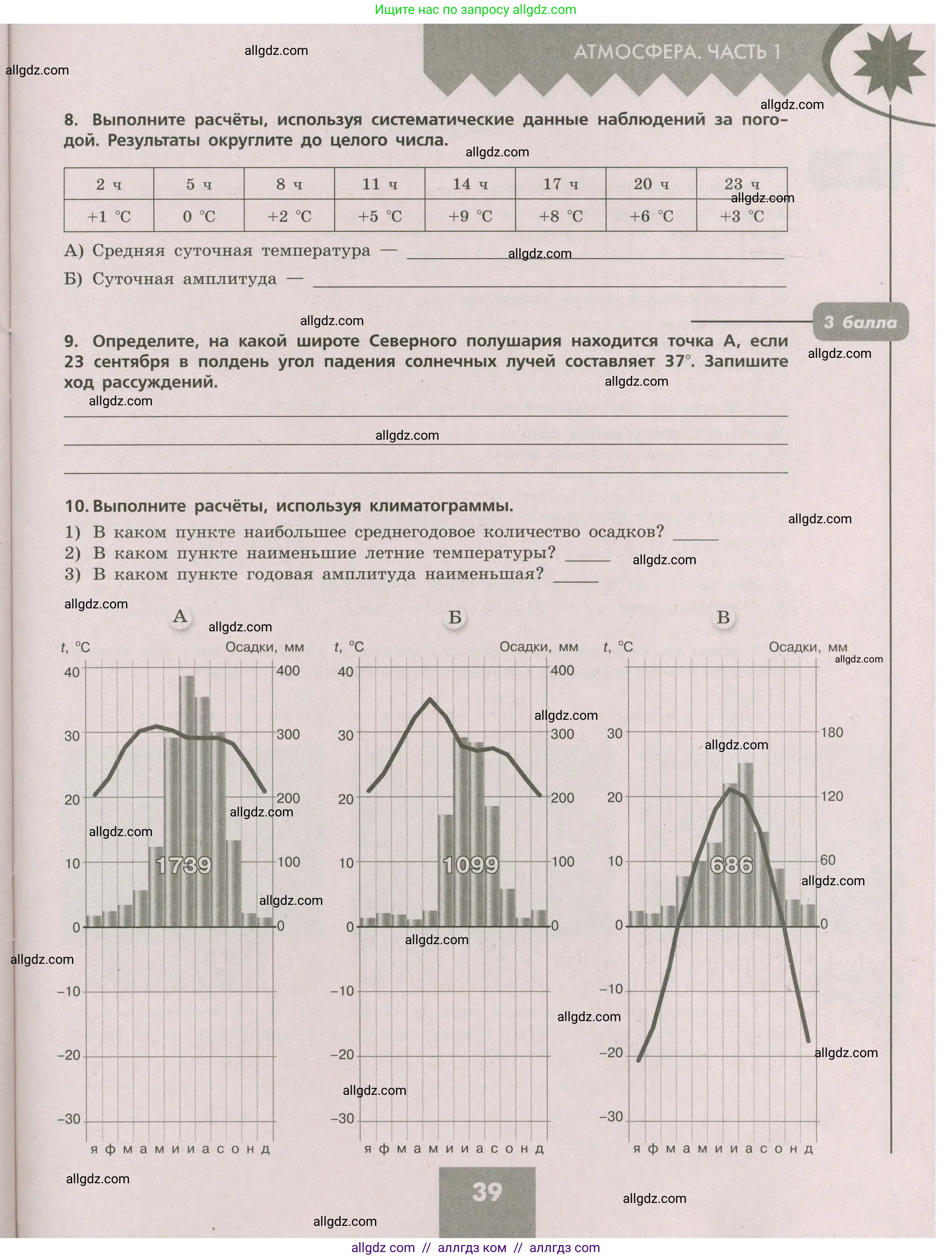 География, 5-6 класс Проверочные работы, авторы: Бондарева Мария Владимировна, Шидловский Игорь Михайлович, издательство Просвещение, Москва, 2023, жёлтого цвета, страница 39