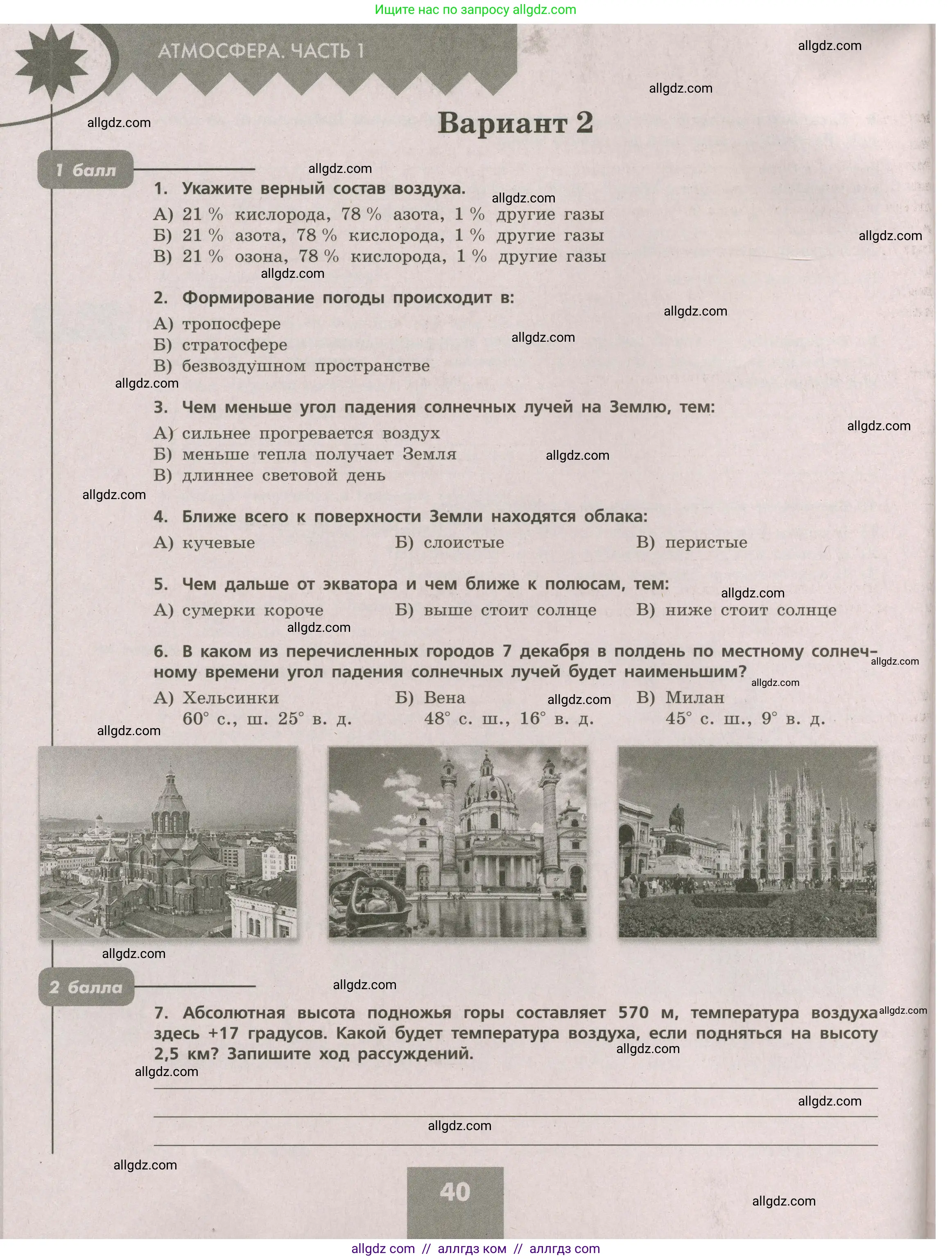 География, 5-6 класс Проверочные работы, авторы: Бондарева Мария Владимировна, Шидловский Игорь Михайлович, издательство Просвещение, Москва, 2023, жёлтого цвета, страница 40