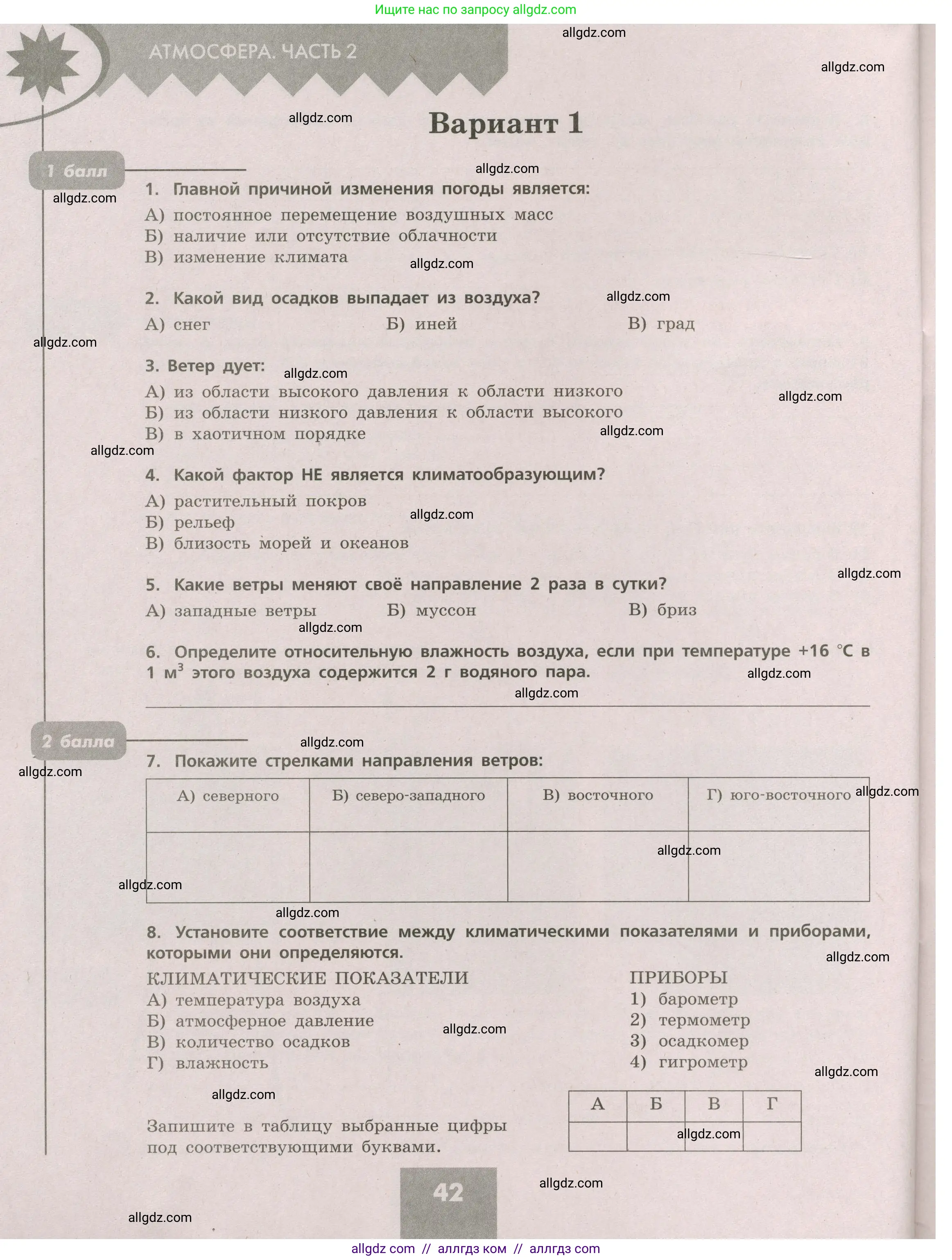 География, 5-6 класс Проверочные работы, авторы: Бондарева Мария Владимировна, Шидловский Игорь Михайлович, издательство Просвещение, Москва, 2023, жёлтого цвета, страница 42
