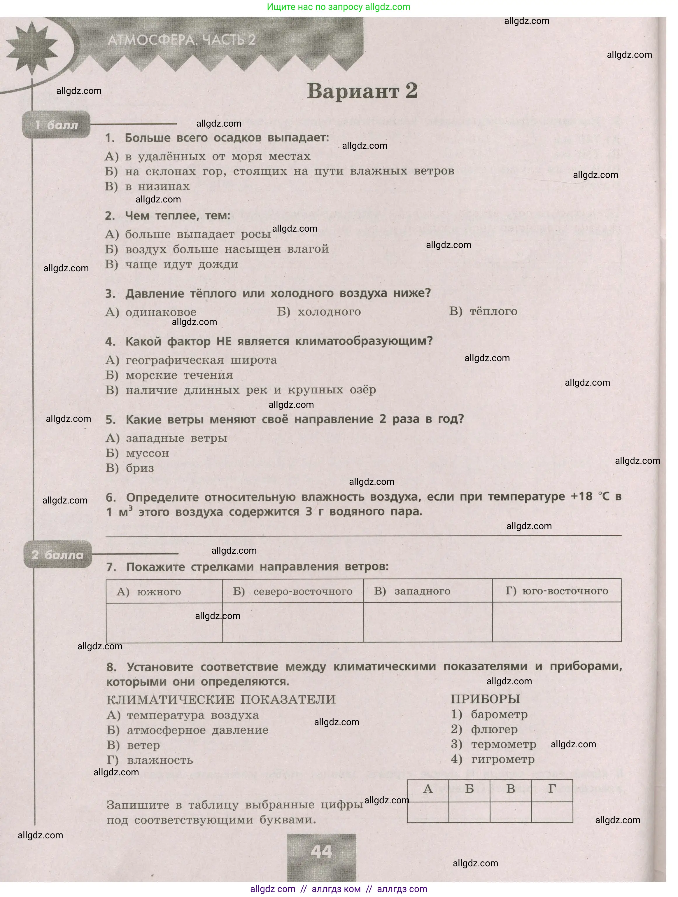 География, 5-6 класс Проверочные работы, авторы: Бондарева Мария Владимировна, Шидловский Игорь Михайлович, издательство Просвещение, Москва, 2023, жёлтого цвета, страница 44