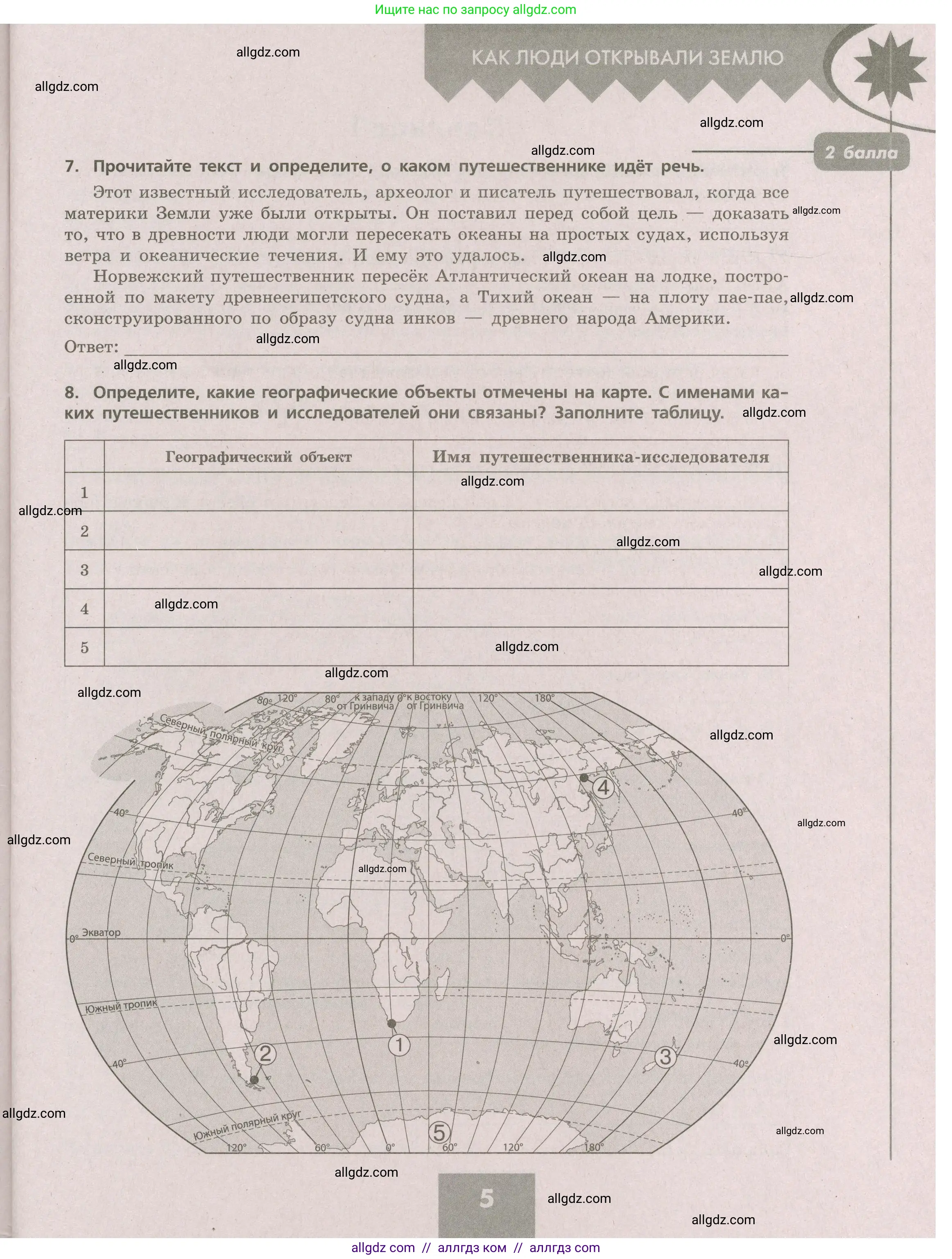 География, 5-6 класс Проверочные работы, авторы: Бондарева Мария Владимировна, Шидловский Игорь Михайлович, издательство Просвещение, Москва, 2023, жёлтого цвета, страница 5