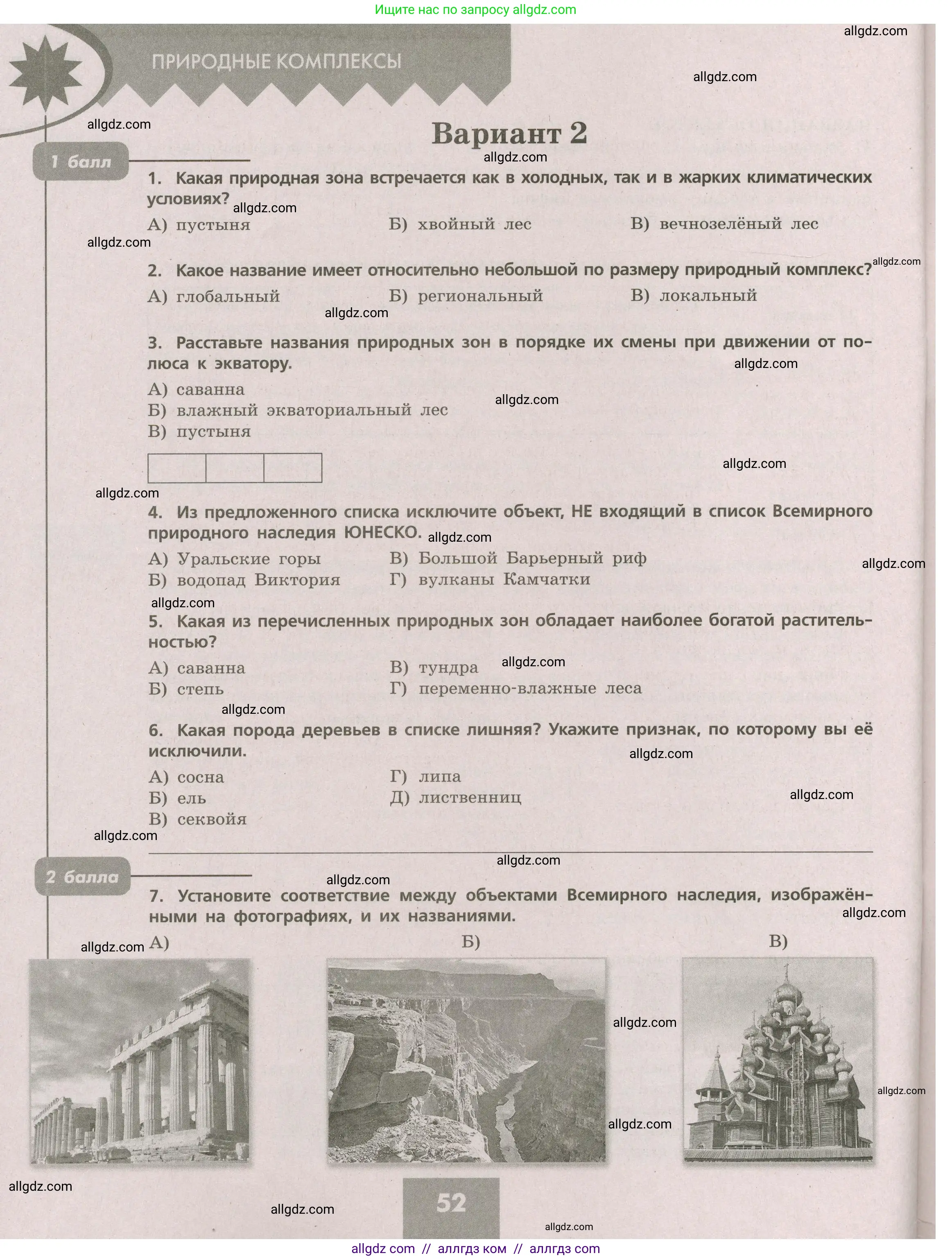 География, 5-6 класс Проверочные работы, авторы: Бондарева Мария Владимировна, Шидловский Игорь Михайлович, издательство Просвещение, Москва, 2023, жёлтого цвета, страница 52