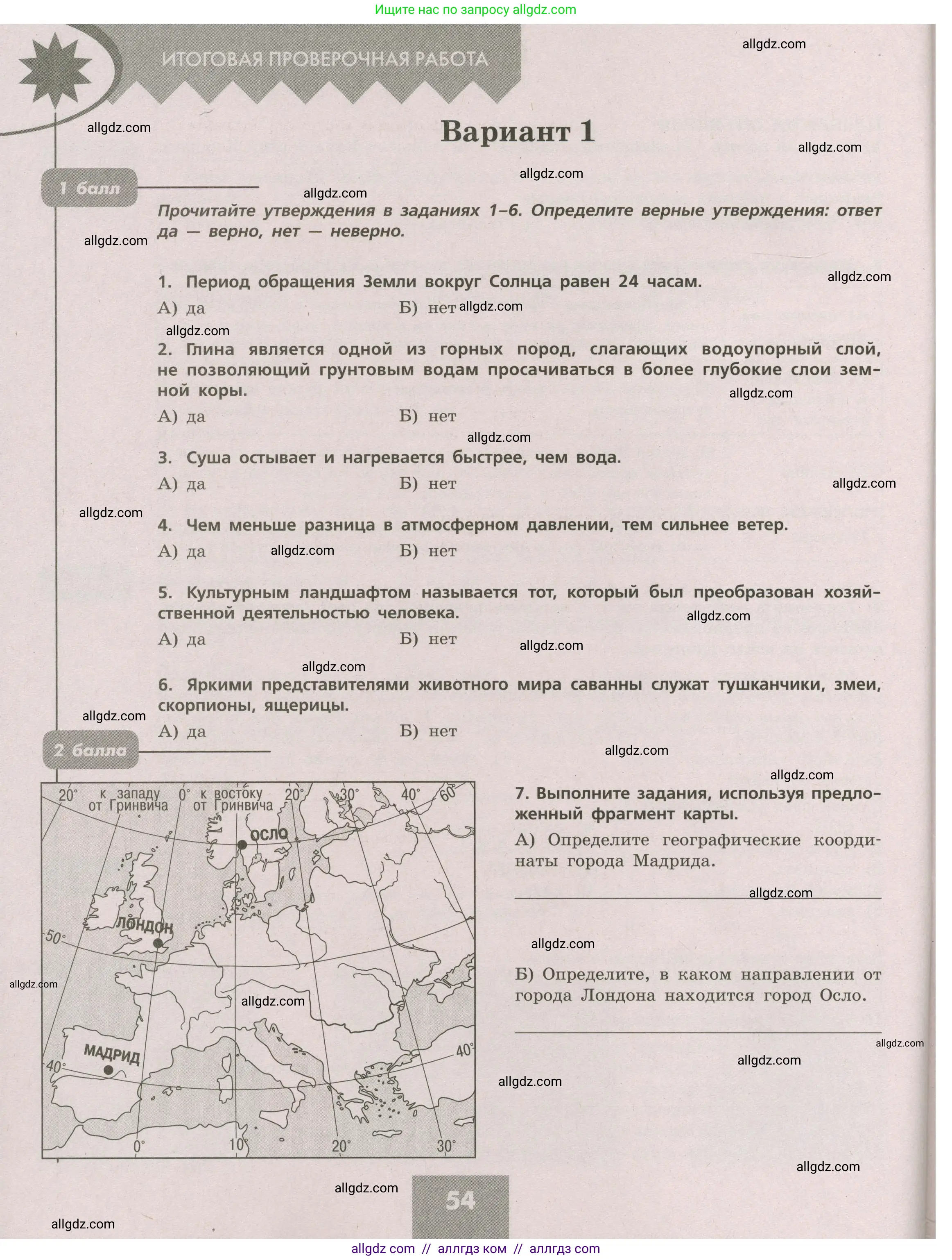 География, 5-6 класс Проверочные работы, авторы: Бондарева Мария Владимировна, Шидловский Игорь Михайлович, издательство Просвещение, Москва, 2023, жёлтого цвета, страница 54