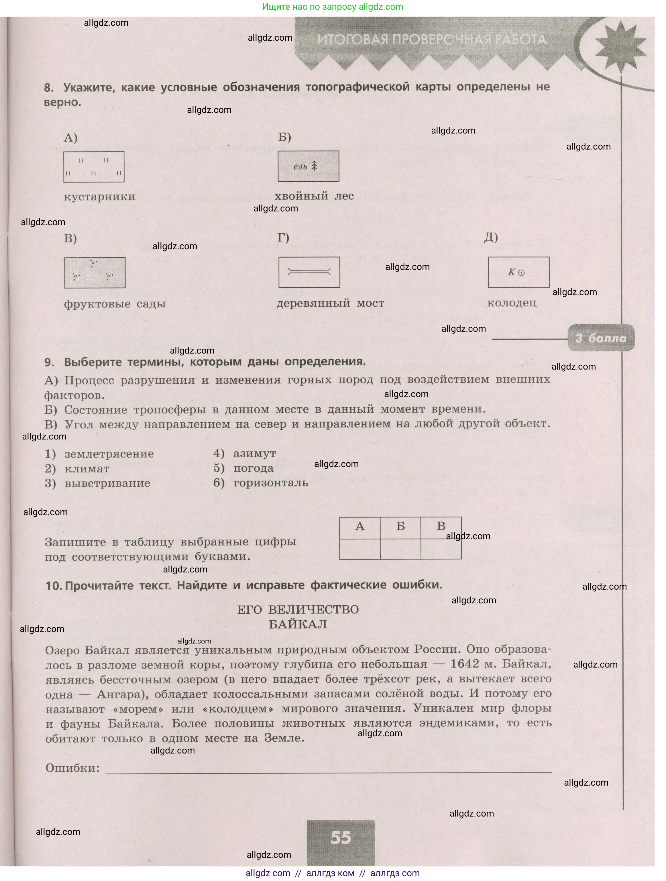 География, 5-6 класс Проверочные работы, авторы: Бондарева Мария Владимировна, Шидловский Игорь Михайлович, издательство Просвещение, Москва, 2023, жёлтого цвета, страница 55