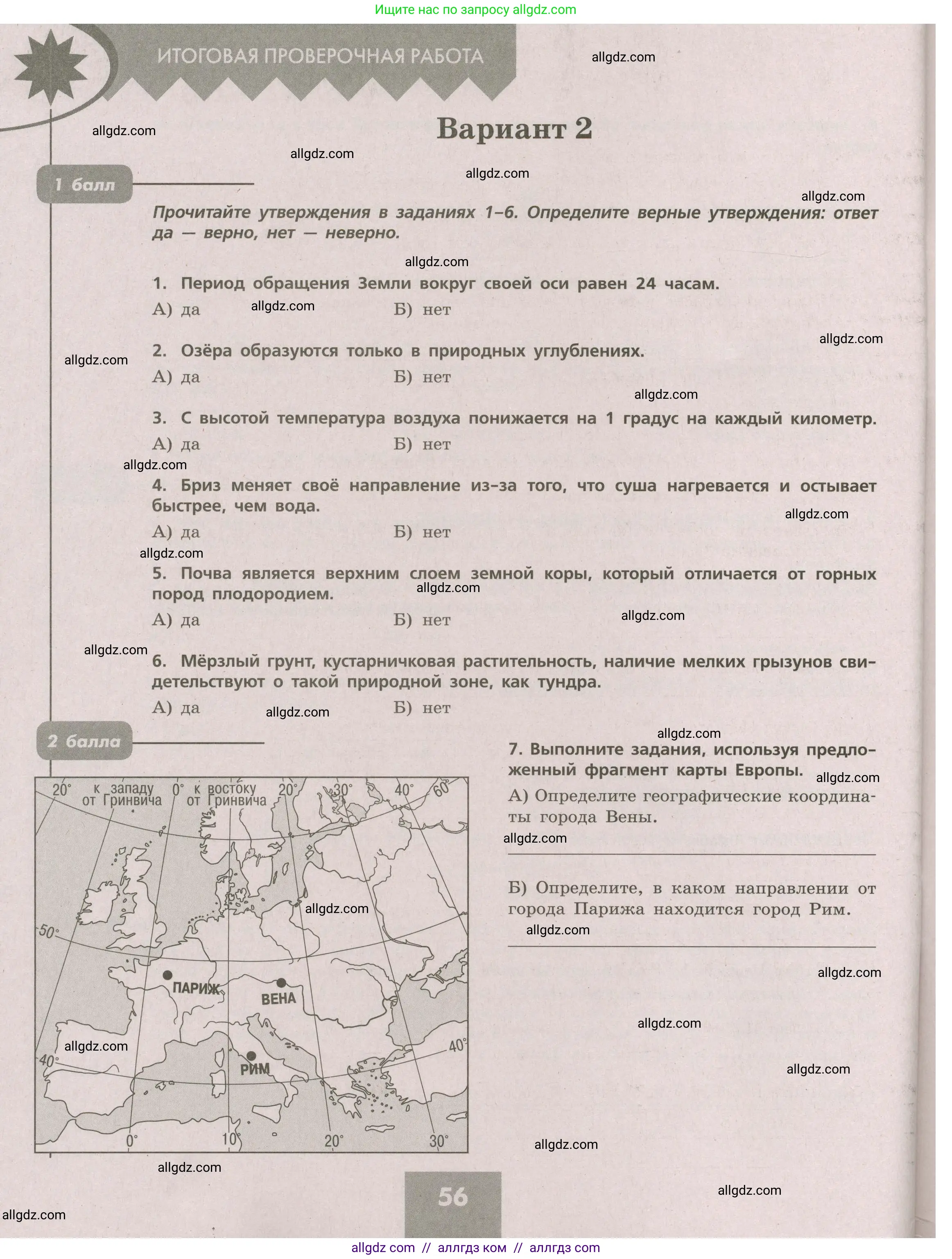 География, 5-6 класс Проверочные работы, авторы: Бондарева Мария Владимировна, Шидловский Игорь Михайлович, издательство Просвещение, Москва, 2023, жёлтого цвета, страница 56