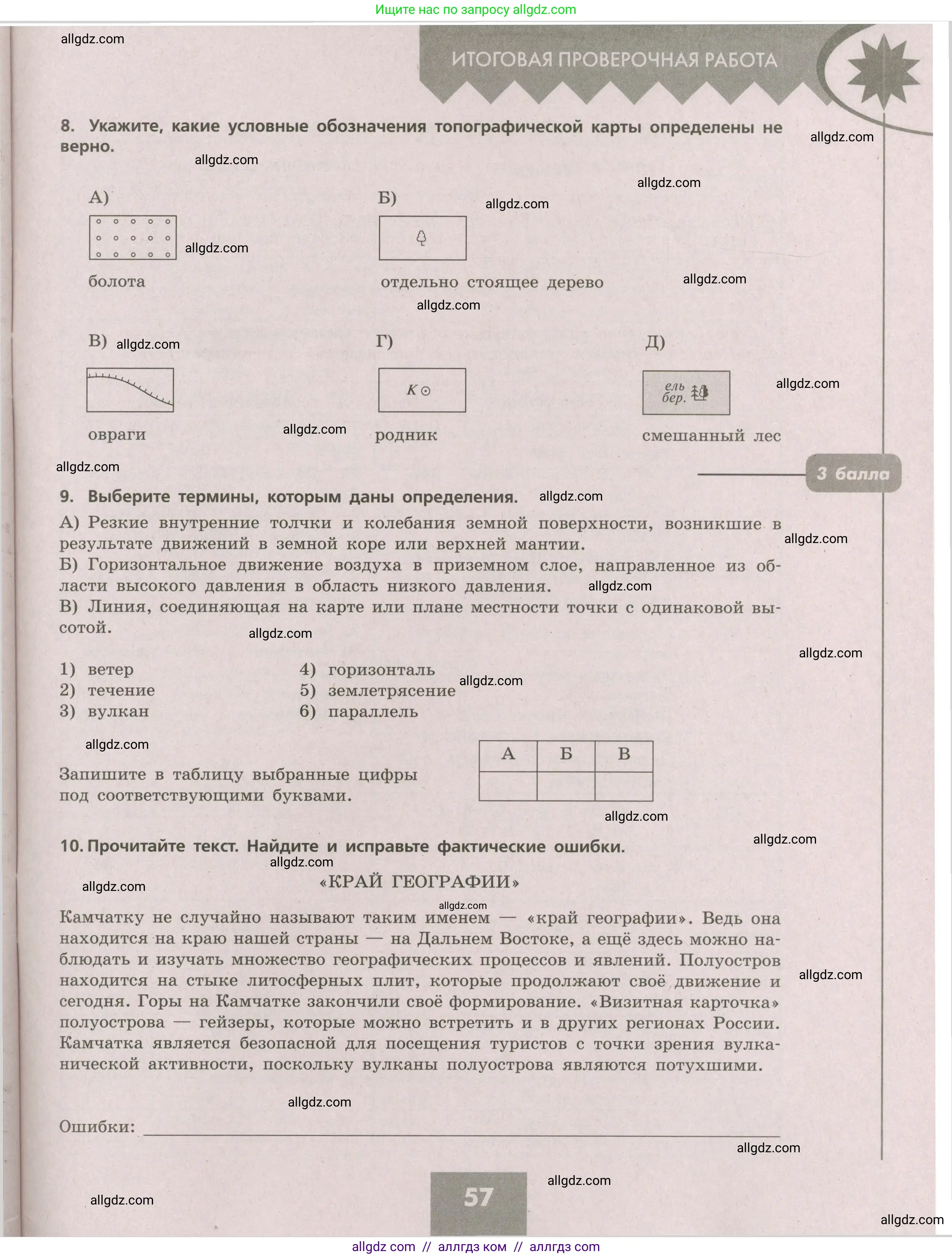 География, 5-6 класс Проверочные работы, авторы: Бондарева Мария Владимировна, Шидловский Игорь Михайлович, издательство Просвещение, Москва, 2023, жёлтого цвета, страница 57