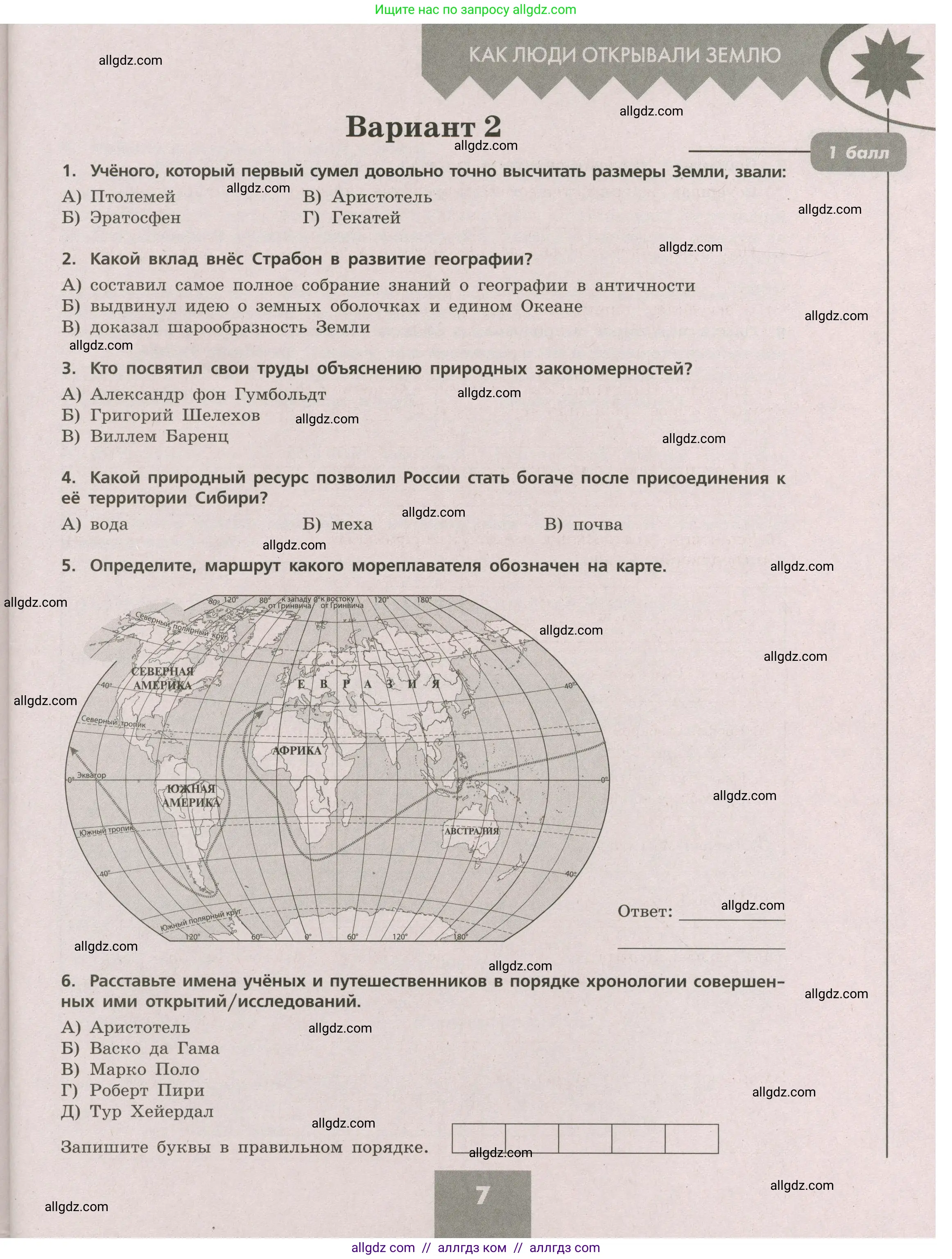 География, 5-6 класс Проверочные работы, авторы: Бондарева Мария Владимировна, Шидловский Игорь Михайлович, издательство Просвещение, Москва, 2023, жёлтого цвета, страница 7