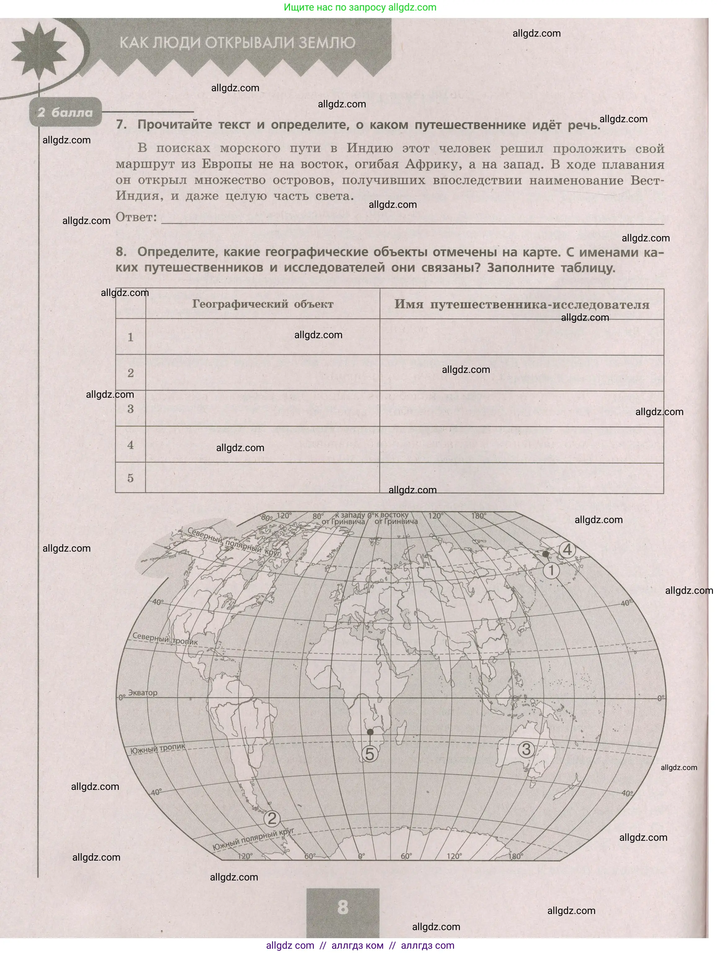 География, 5-6 класс Проверочные работы, авторы: Бондарева Мария Владимировна, Шидловский Игорь Михайлович, издательство Просвещение, Москва, 2023, жёлтого цвета, страница 8