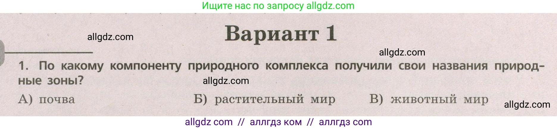 География, 5-6 класс Проверочные работы, авторы: Бондарева Мария Владимировна, Шидловский Игорь Михайлович, издательство Просвещение, Москва, 2023, жёлтого цвета, страница 50, номер 1, Условие