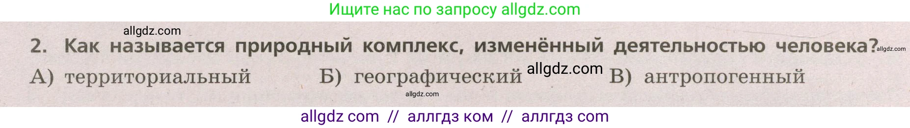 География, 5-6 класс Проверочные работы, авторы: Бондарева Мария Владимировна, Шидловский Игорь Михайлович, издательство Просвещение, Москва, 2023, жёлтого цвета, страница 50, номер 2, Условие