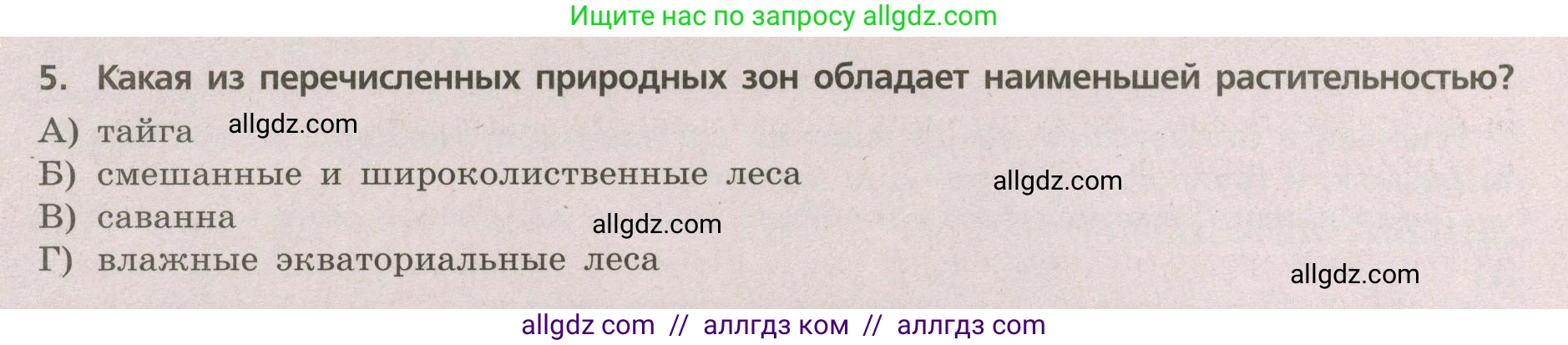 География, 5-6 класс Проверочные работы, авторы: Бондарева Мария Владимировна, Шидловский Игорь Михайлович, издательство Просвещение, Москва, 2023, жёлтого цвета, страница 50, номер 5, Условие
