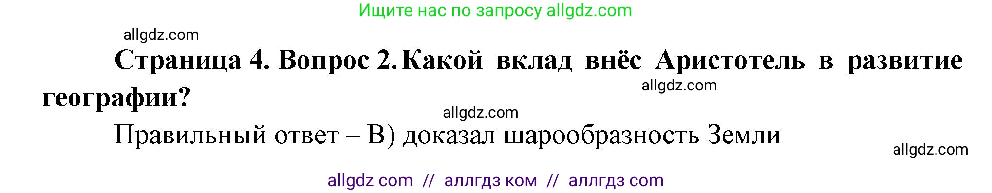 География, 5-6 класс Проверочные работы, авторы: Бондарева Мария Владимировна, Шидловский Игорь Михайлович, издательство Просвещение, Москва, 2023, жёлтого цвета, страница 4, номер 2, Решение