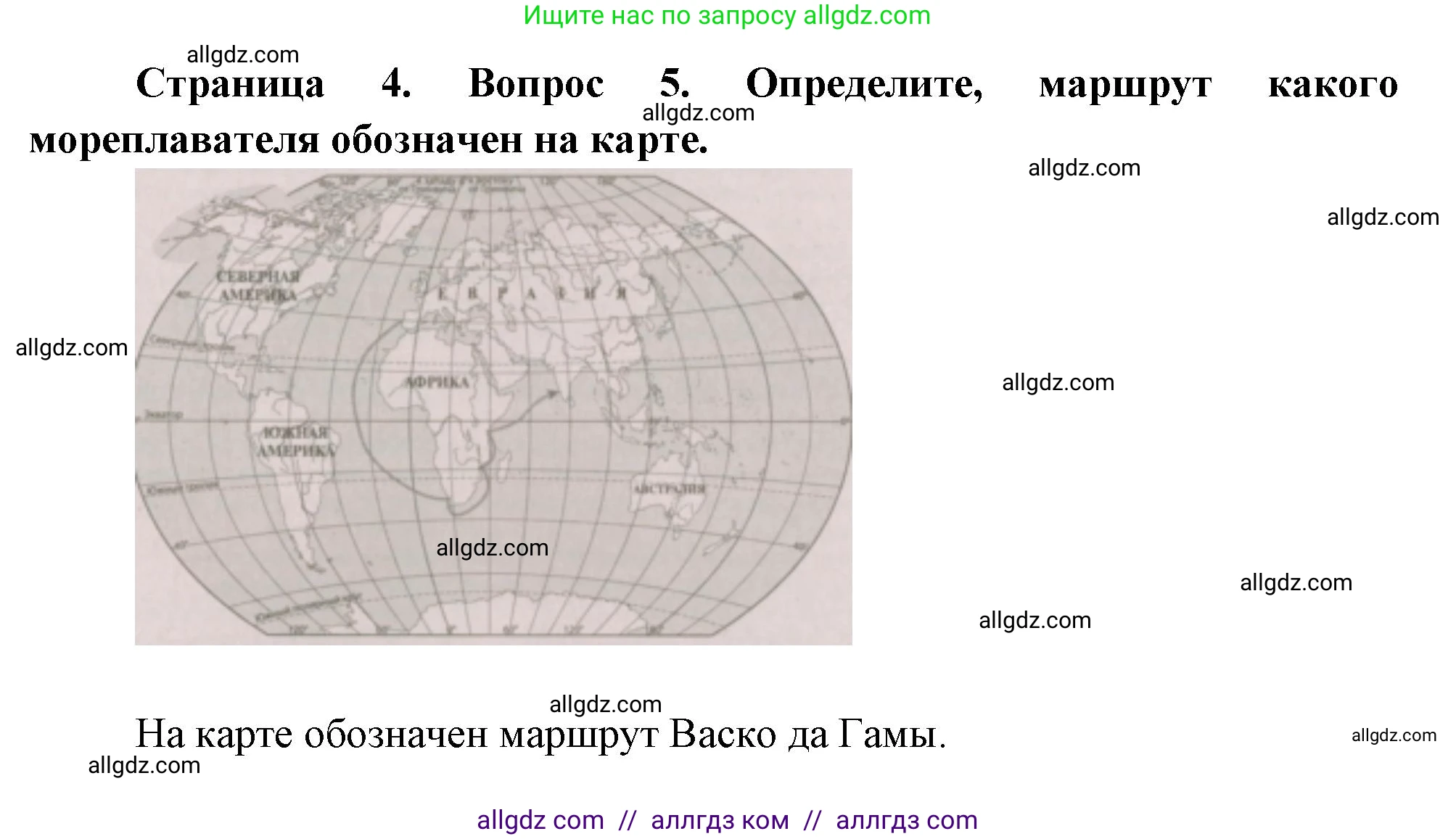 География, 5-6 класс Проверочные работы, авторы: Бондарева Мария Владимировна, Шидловский Игорь Михайлович, издательство Просвещение, Москва, 2023, жёлтого цвета, страница 4, номер 5, Решение