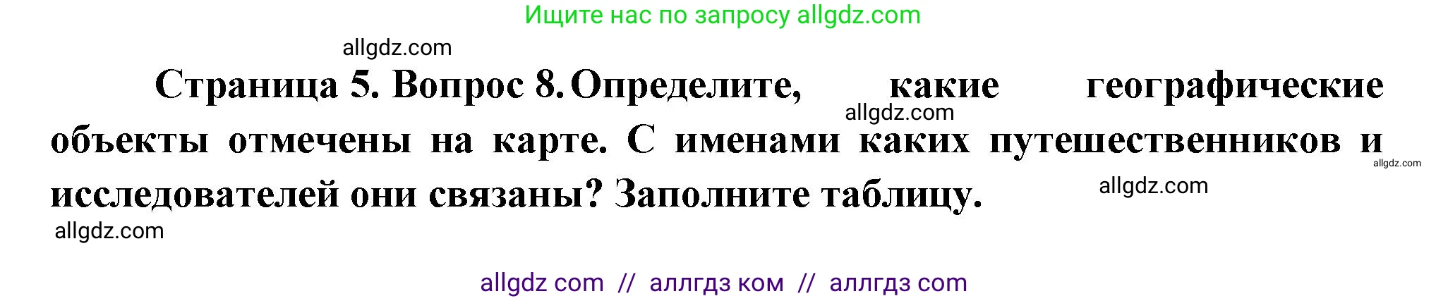 География, 5-6 класс Проверочные работы, авторы: Бондарева Мария Владимировна, Шидловский Игорь Михайлович, издательство Просвещение, Москва, 2023, жёлтого цвета, страница 5, номер 8, Решение