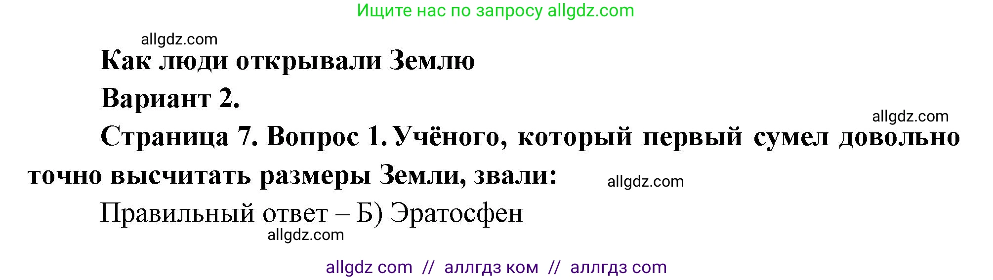 География, 5-6 класс Проверочные работы, авторы: Бондарева Мария Владимировна, Шидловский Игорь Михайлович, издательство Просвещение, Москва, 2023, жёлтого цвета, страница 7, номер 1, Решение