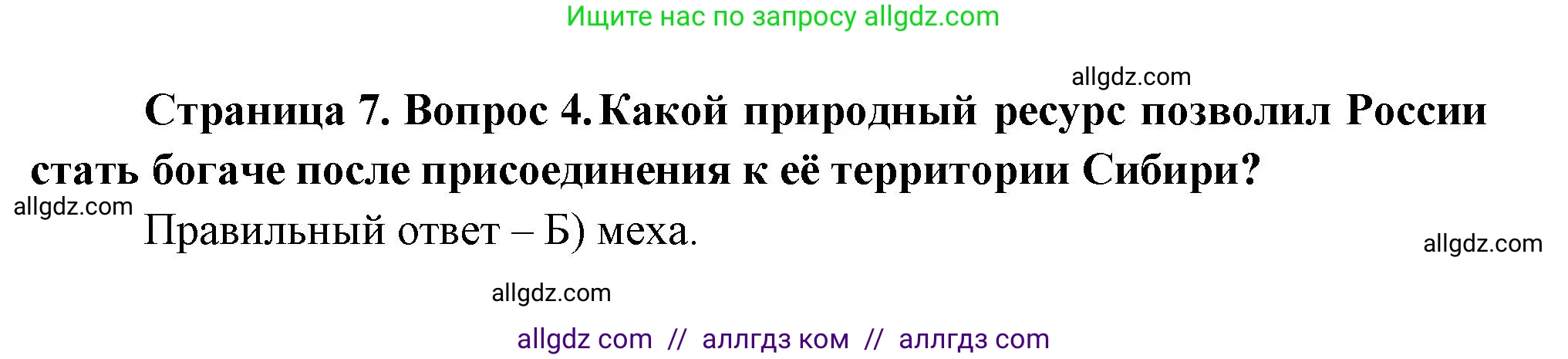 География, 5-6 класс Проверочные работы, авторы: Бондарева Мария Владимировна, Шидловский Игорь Михайлович, издательство Просвещение, Москва, 2023, жёлтого цвета, страница 7, номер 4, Решение