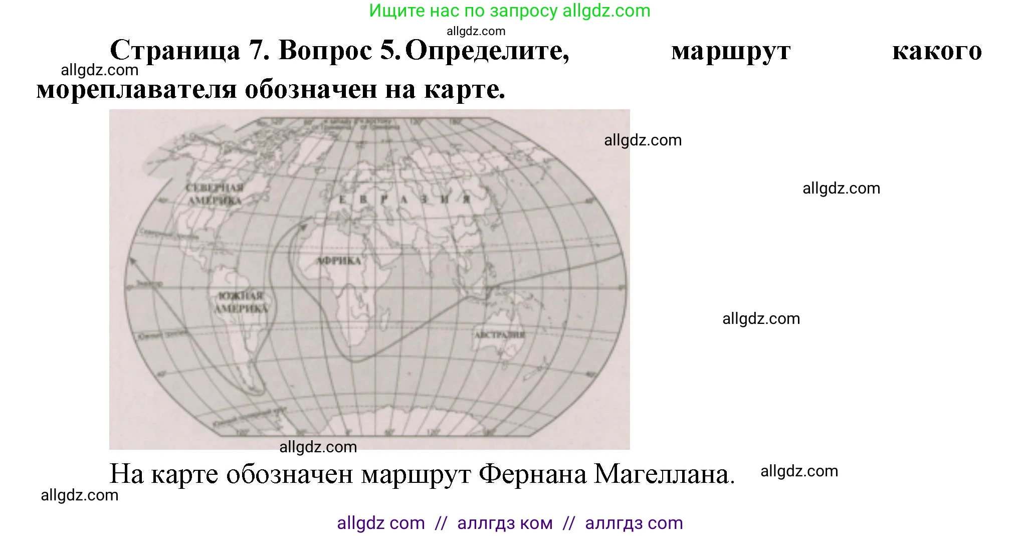 География, 5-6 класс Проверочные работы, авторы: Бондарева Мария Владимировна, Шидловский Игорь Михайлович, издательство Просвещение, Москва, 2023, жёлтого цвета, страница 7, номер 5, Решение