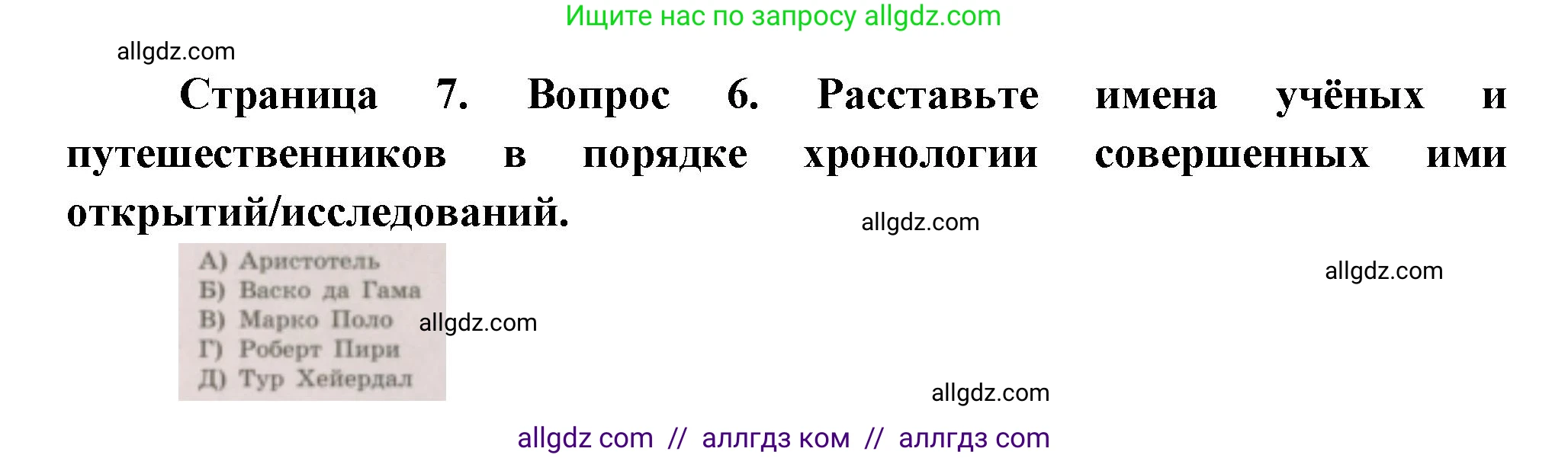 География, 5-6 класс Проверочные работы, авторы: Бондарева Мария Владимировна, Шидловский Игорь Михайлович, издательство Просвещение, Москва, 2023, жёлтого цвета, страница 7, номер 6, Решение
