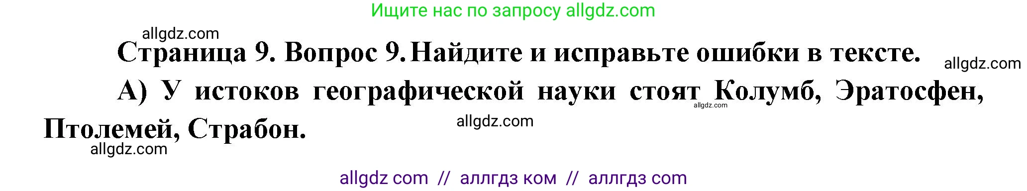 География, 5-6 класс Проверочные работы, авторы: Бондарева Мария Владимировна, Шидловский Игорь Михайлович, издательство Просвещение, Москва, 2023, жёлтого цвета, страница 9, номер 9, Решение