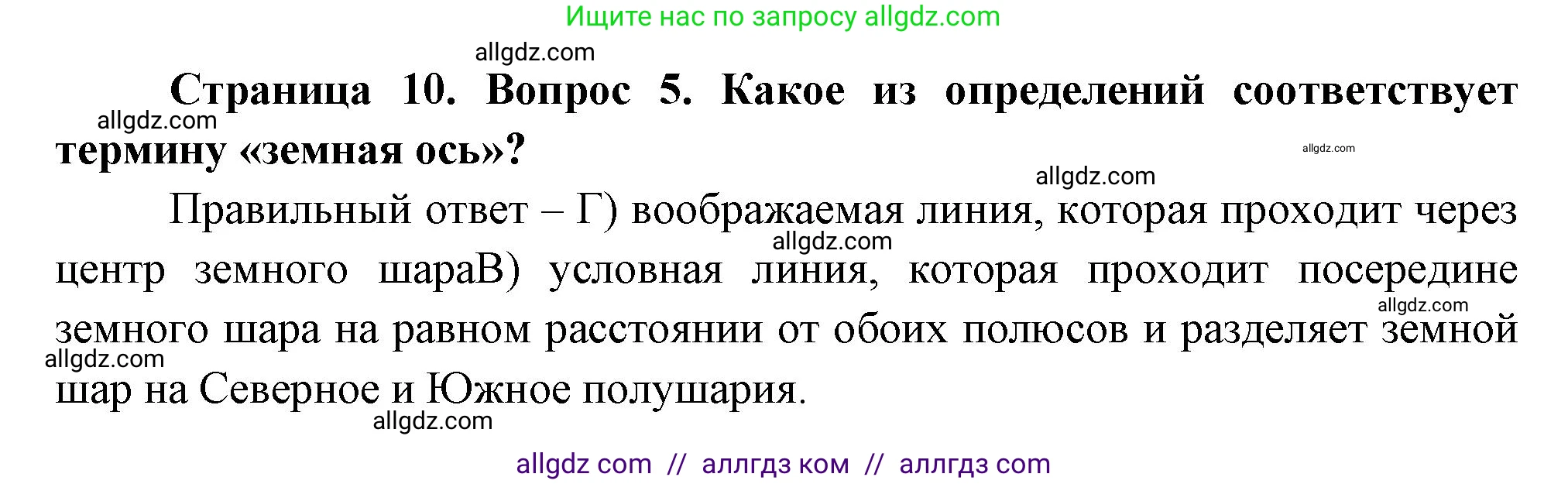 География, 5-6 класс Проверочные работы, авторы: Бондарева Мария Владимировна, Шидловский Игорь Михайлович, издательство Просвещение, Москва, 2023, жёлтого цвета, страница 10, номер 5, Решение