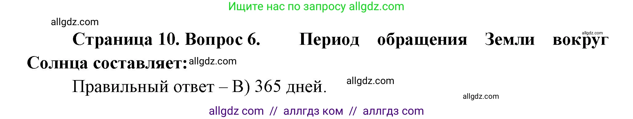 География, 5-6 класс Проверочные работы, авторы: Бондарева Мария Владимировна, Шидловский Игорь Михайлович, издательство Просвещение, Москва, 2023, жёлтого цвета, страница 10, номер 6, Решение