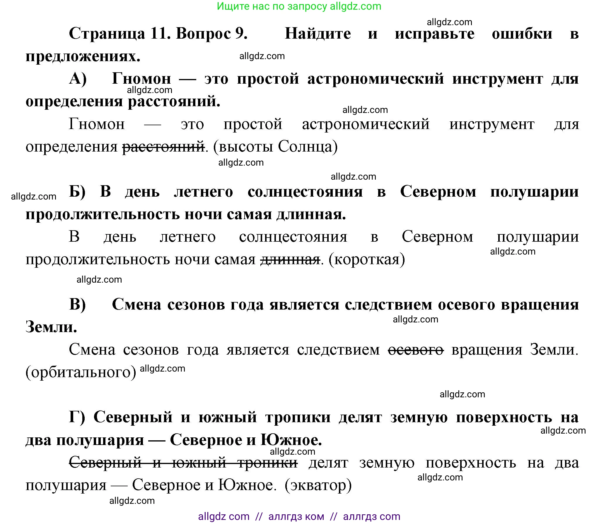 География, 5-6 класс Проверочные работы, авторы: Бондарева Мария Владимировна, Шидловский Игорь Михайлович, издательство Просвещение, Москва, 2023, жёлтого цвета, страница 11, номер 9, Решение