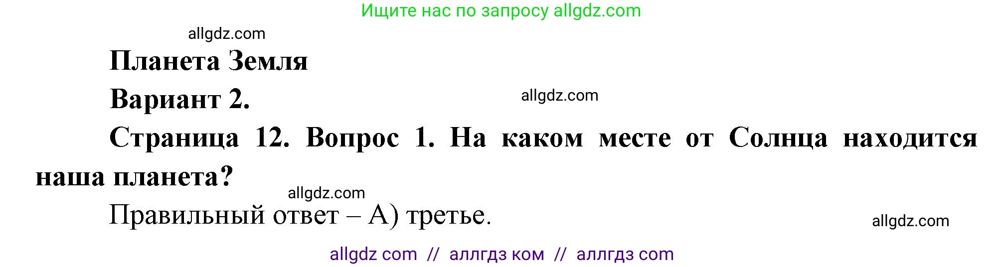 География, 5-6 класс Проверочные работы, авторы: Бондарева Мария Владимировна, Шидловский Игорь Михайлович, издательство Просвещение, Москва, 2023, жёлтого цвета, страница 12, номер 1, Решение
