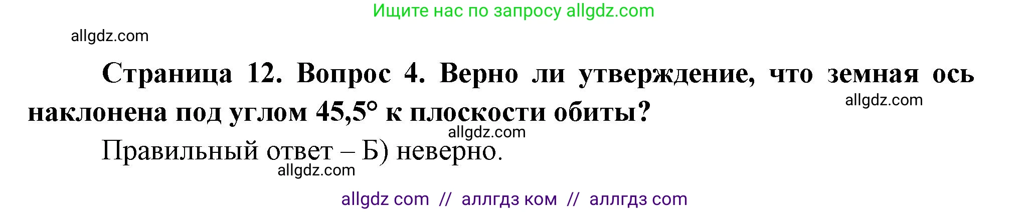 География, 5-6 класс Проверочные работы, авторы: Бондарева Мария Владимировна, Шидловский Игорь Михайлович, издательство Просвещение, Москва, 2023, жёлтого цвета, страница 12, номер 4, Решение