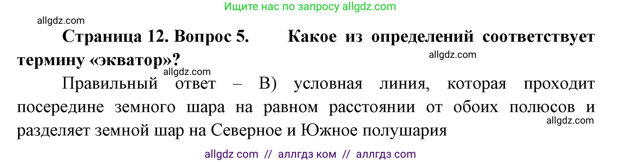 География, 5-6 класс Проверочные работы, авторы: Бондарева Мария Владимировна, Шидловский Игорь Михайлович, издательство Просвещение, Москва, 2023, жёлтого цвета, страница 12, номер 5, Решение