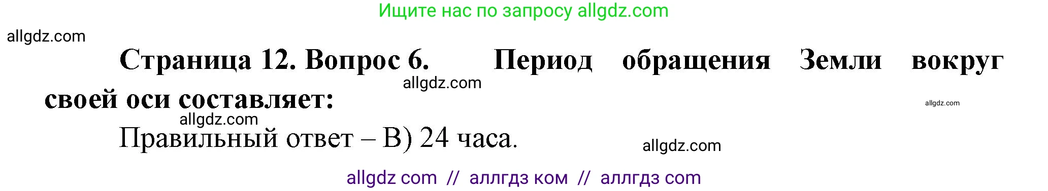География, 5-6 класс Проверочные работы, авторы: Бондарева Мария Владимировна, Шидловский Игорь Михайлович, издательство Просвещение, Москва, 2023, жёлтого цвета, страница 12, номер 6, Решение