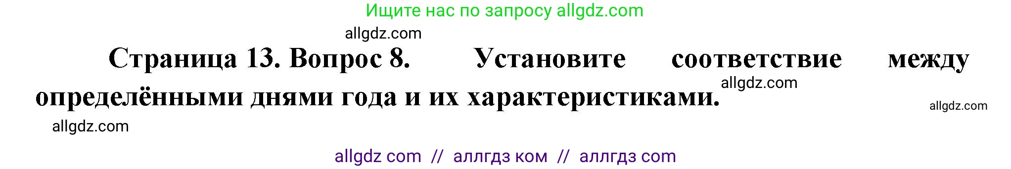 География, 5-6 класс Проверочные работы, авторы: Бондарева Мария Владимировна, Шидловский Игорь Михайлович, издательство Просвещение, Москва, 2023, жёлтого цвета, страница 13, номер 8, Решение