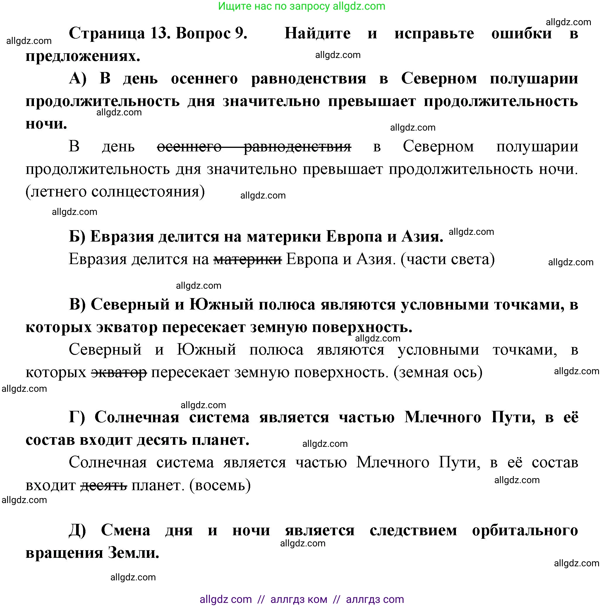 География, 5-6 класс Проверочные работы, авторы: Бондарева Мария Владимировна, Шидловский Игорь Михайлович, издательство Просвещение, Москва, 2023, жёлтого цвета, страница 13, номер 9, Решение