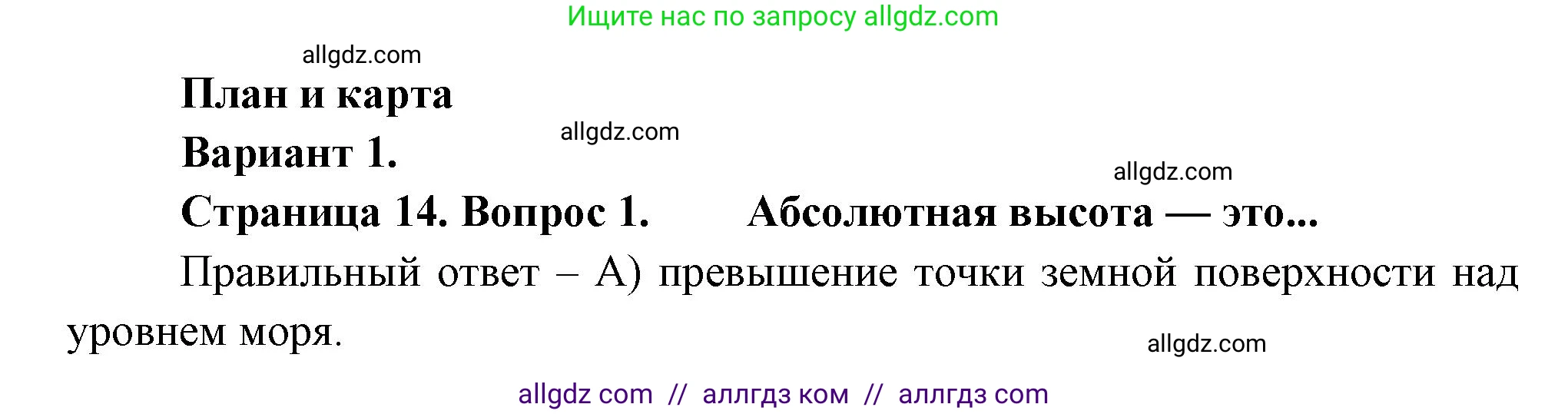 География, 5-6 класс Проверочные работы, авторы: Бондарева Мария Владимировна, Шидловский Игорь Михайлович, издательство Просвещение, Москва, 2023, жёлтого цвета, страница 14, номер 1, Решение