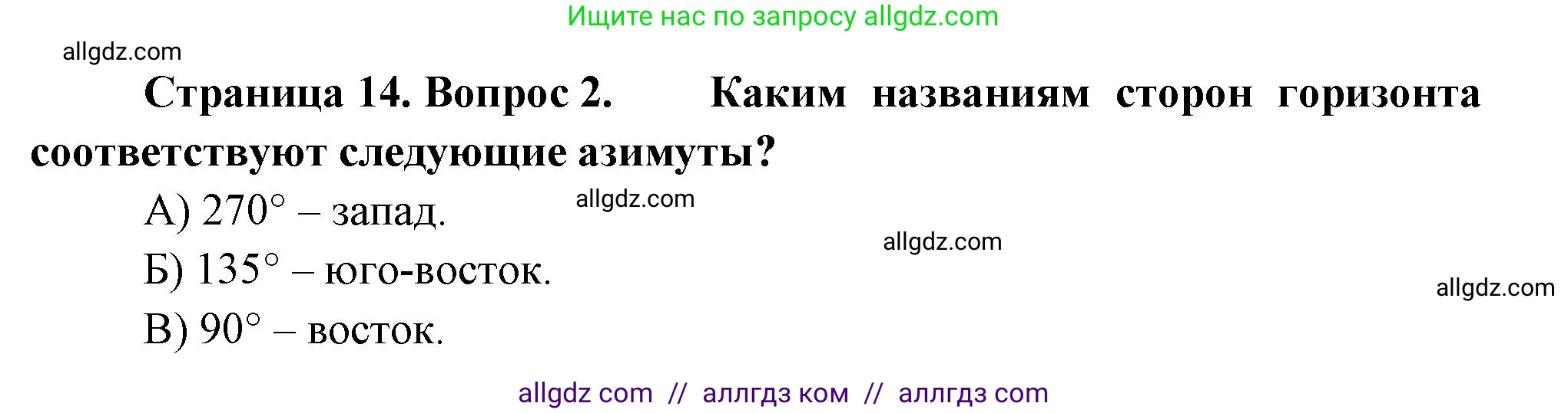 География, 5-6 класс Проверочные работы, авторы: Бондарева Мария Владимировна, Шидловский Игорь Михайлович, издательство Просвещение, Москва, 2023, жёлтого цвета, страница 14, номер 2, Решение