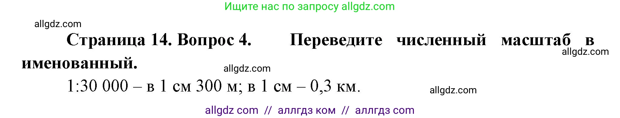 География, 5-6 класс Проверочные работы, авторы: Бондарева Мария Владимировна, Шидловский Игорь Михайлович, издательство Просвещение, Москва, 2023, жёлтого цвета, страница 14, номер 4, Решение