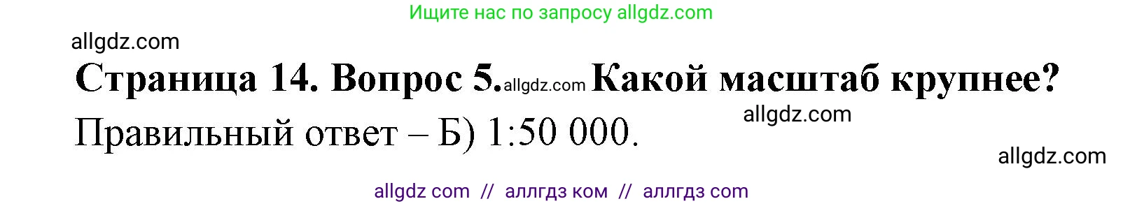 География, 5-6 класс Проверочные работы, авторы: Бондарева Мария Владимировна, Шидловский Игорь Михайлович, издательство Просвещение, Москва, 2023, жёлтого цвета, страница 14, номер 5, Решение