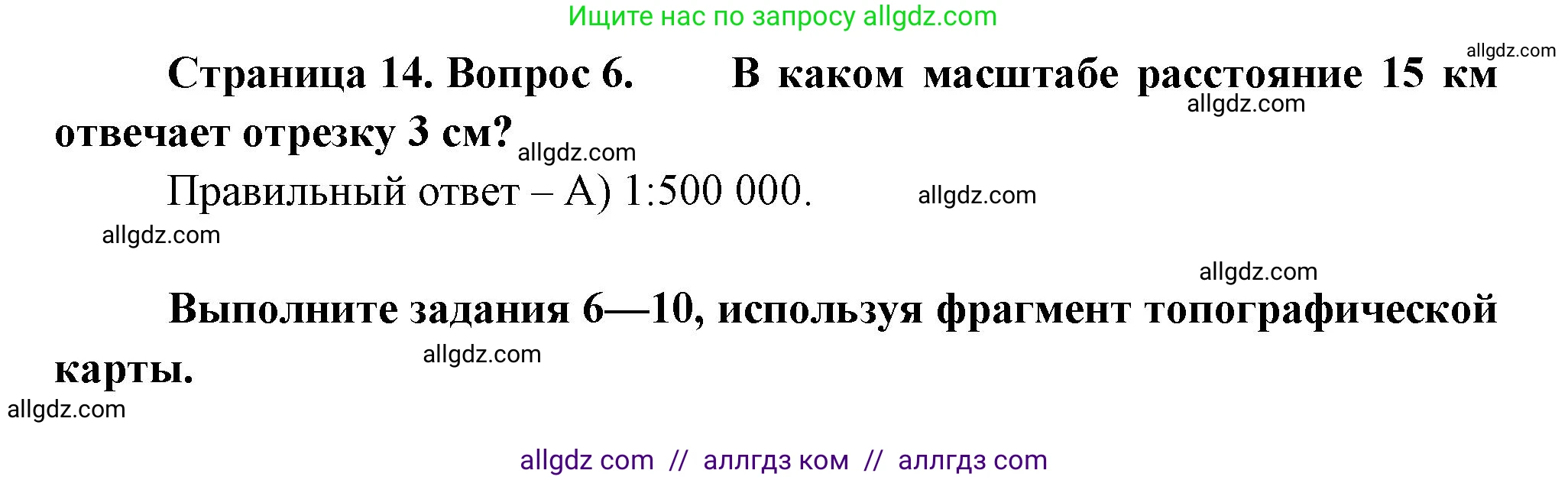 География, 5-6 класс Проверочные работы, авторы: Бондарева Мария Владимировна, Шидловский Игорь Михайлович, издательство Просвещение, Москва, 2023, жёлтого цвета, страница 14, номер 6, Решение