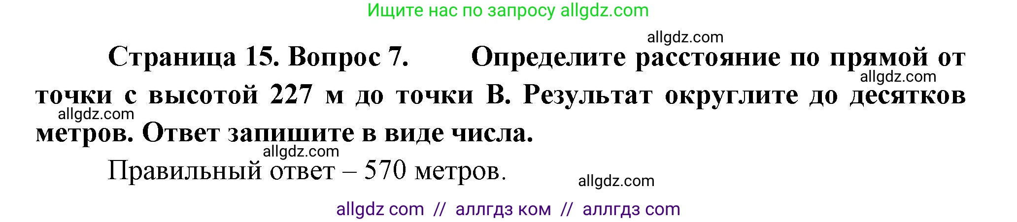 География, 5-6 класс Проверочные работы, авторы: Бондарева Мария Владимировна, Шидловский Игорь Михайлович, издательство Просвещение, Москва, 2023, жёлтого цвета, страница 15, номер 7, Решение