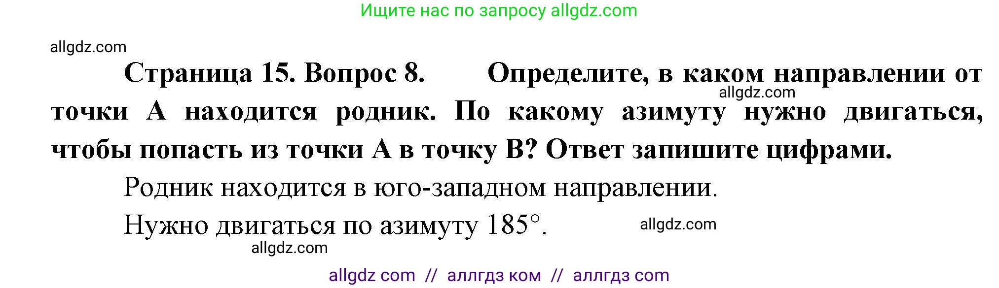 География, 5-6 класс Проверочные работы, авторы: Бондарева Мария Владимировна, Шидловский Игорь Михайлович, издательство Просвещение, Москва, 2023, жёлтого цвета, страница 15, номер 8, Решение