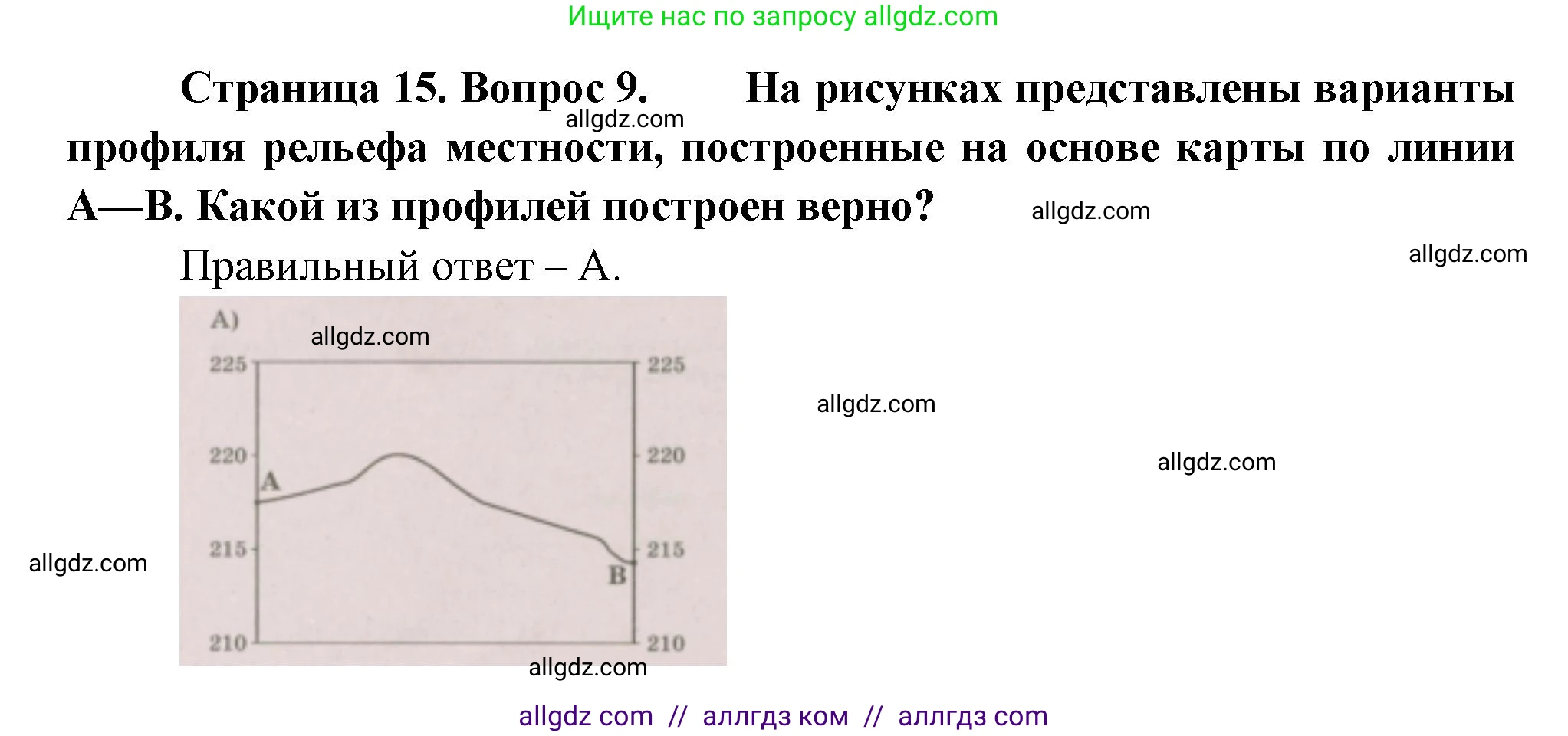 География, 5-6 класс Проверочные работы, авторы: Бондарева Мария Владимировна, Шидловский Игорь Михайлович, издательство Просвещение, Москва, 2023, жёлтого цвета, страница 15, номер 9, Решение
