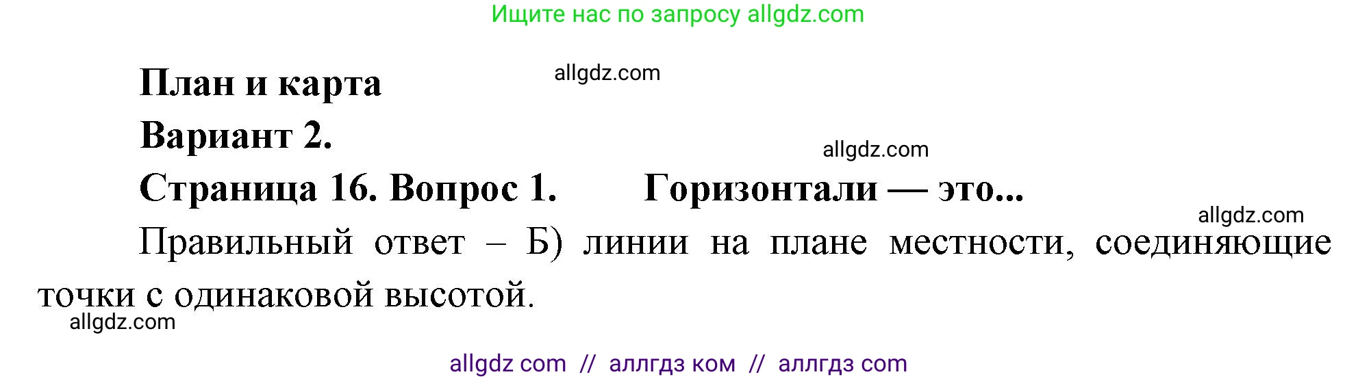География, 5-6 класс Проверочные работы, авторы: Бондарева Мария Владимировна, Шидловский Игорь Михайлович, издательство Просвещение, Москва, 2023, жёлтого цвета, страница 16, номер 1, Решение