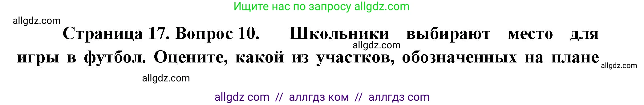 География, 5-6 класс Проверочные работы, авторы: Бондарева Мария Владимировна, Шидловский Игорь Михайлович, издательство Просвещение, Москва, 2023, жёлтого цвета, страница 17, номер 10, Решение
