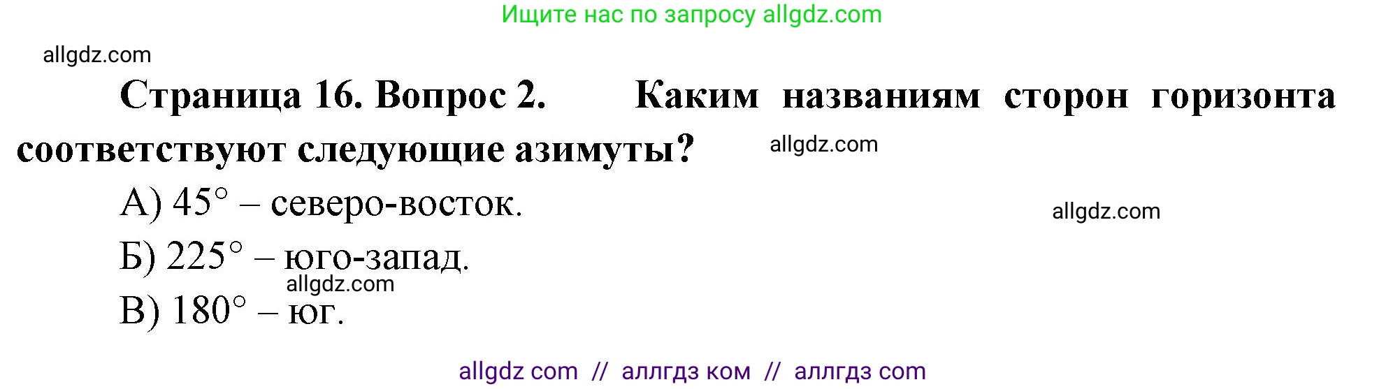 География, 5-6 класс Проверочные работы, авторы: Бондарева Мария Владимировна, Шидловский Игорь Михайлович, издательство Просвещение, Москва, 2023, жёлтого цвета, страница 16, номер 2, Решение