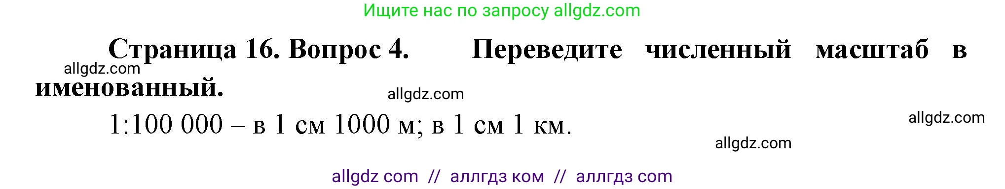 География, 5-6 класс Проверочные работы, авторы: Бондарева Мария Владимировна, Шидловский Игорь Михайлович, издательство Просвещение, Москва, 2023, жёлтого цвета, страница 16, номер 4, Решение